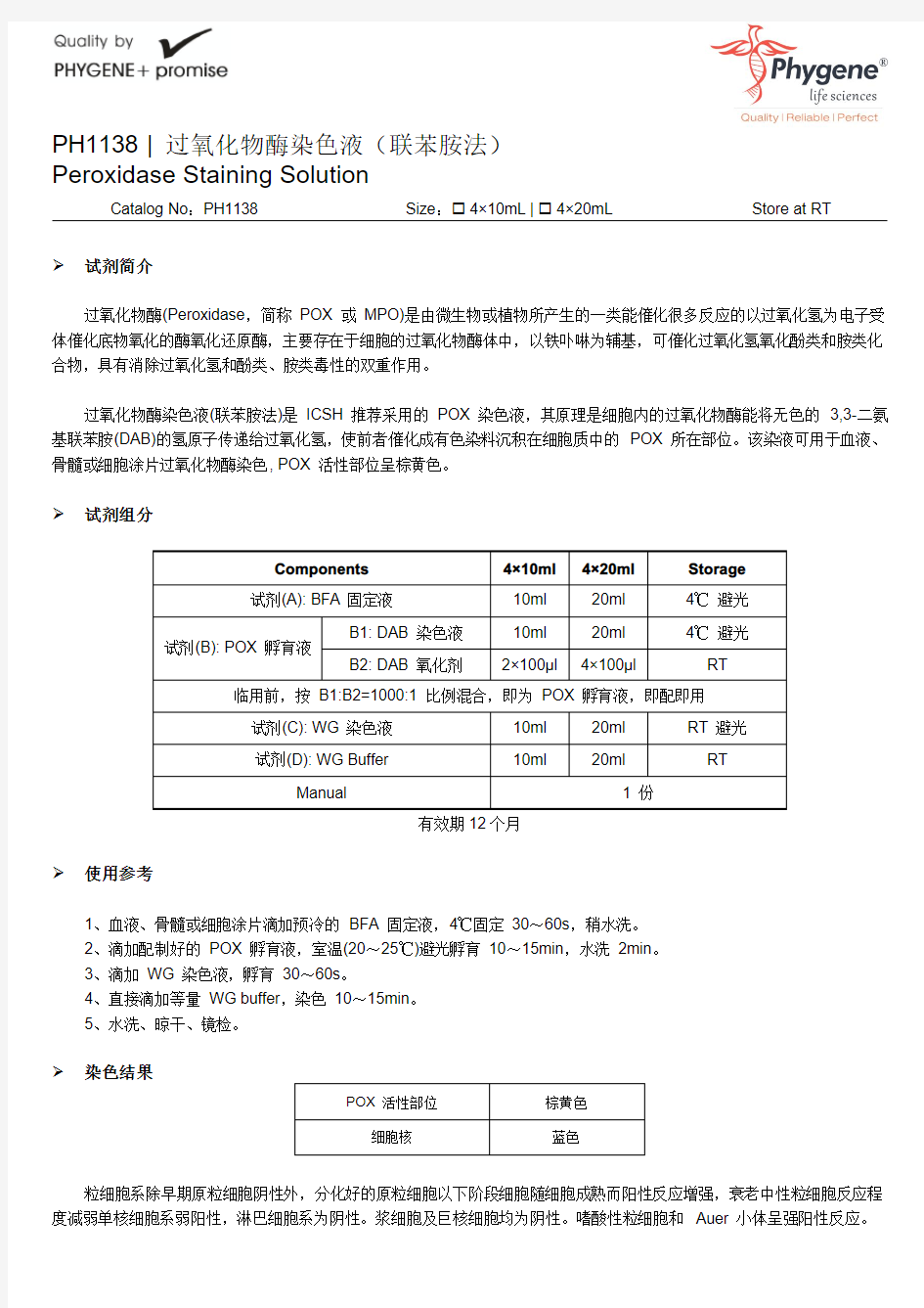 PH1138 过氧化物酶染色液联苯胺法实验方法