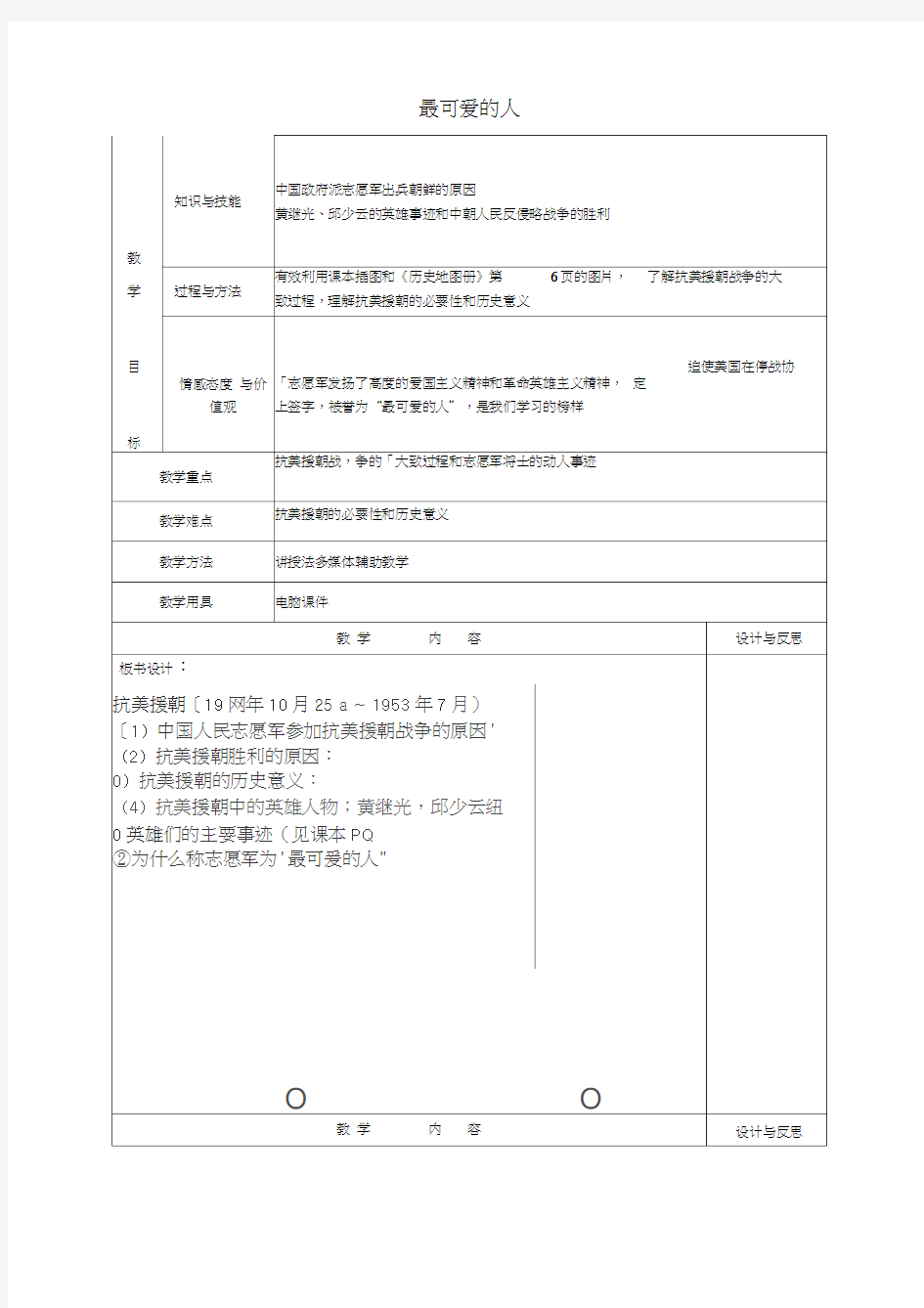 福建省厦门市集美区灌口中学八年级历史下册第2课最可爱的人教案新人教版