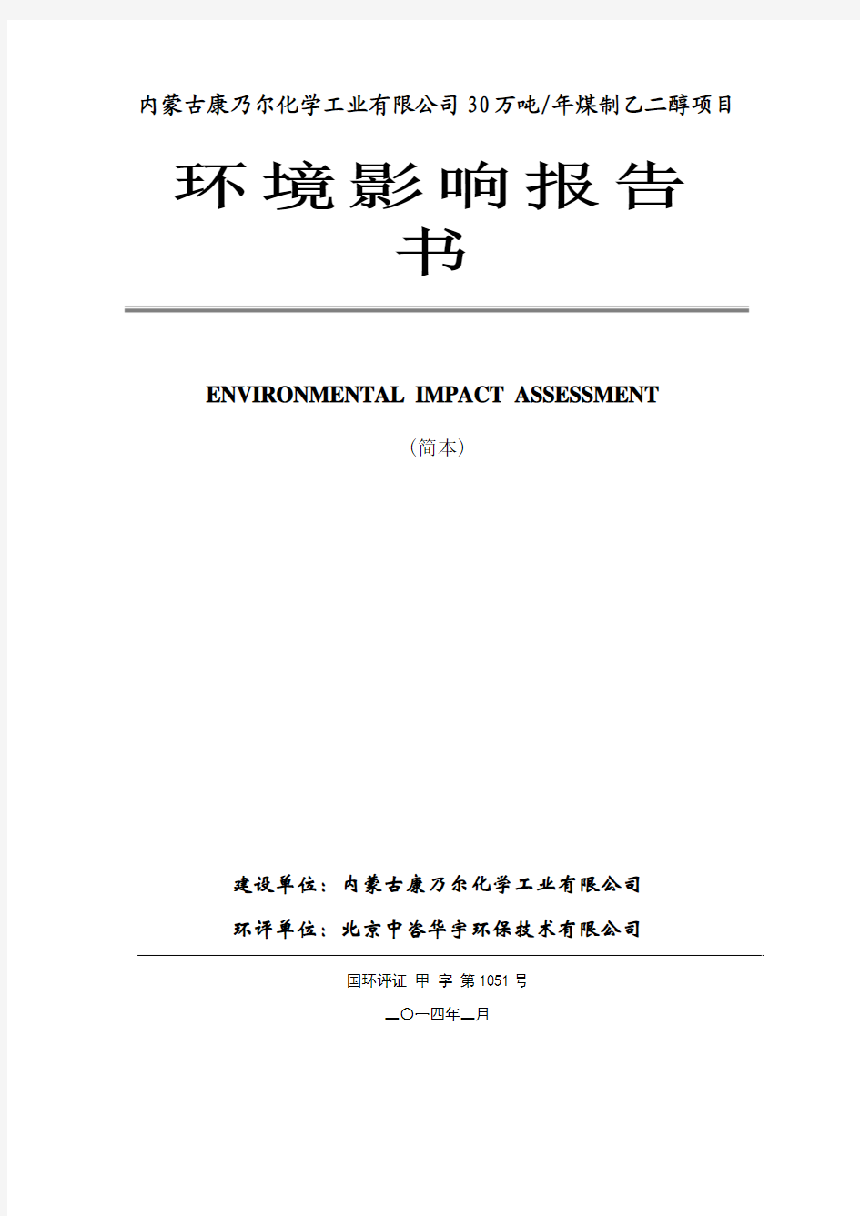 内蒙古康乃尔化学工业有限公司30万吨年煤制乙二醇项目