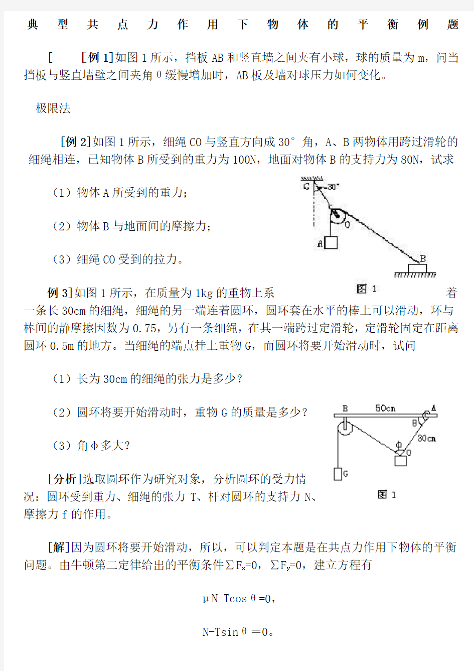 典型共点力平衡问题例题