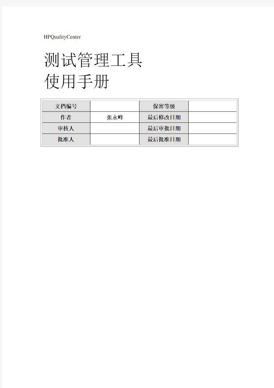 QC测试管理工具使用手册