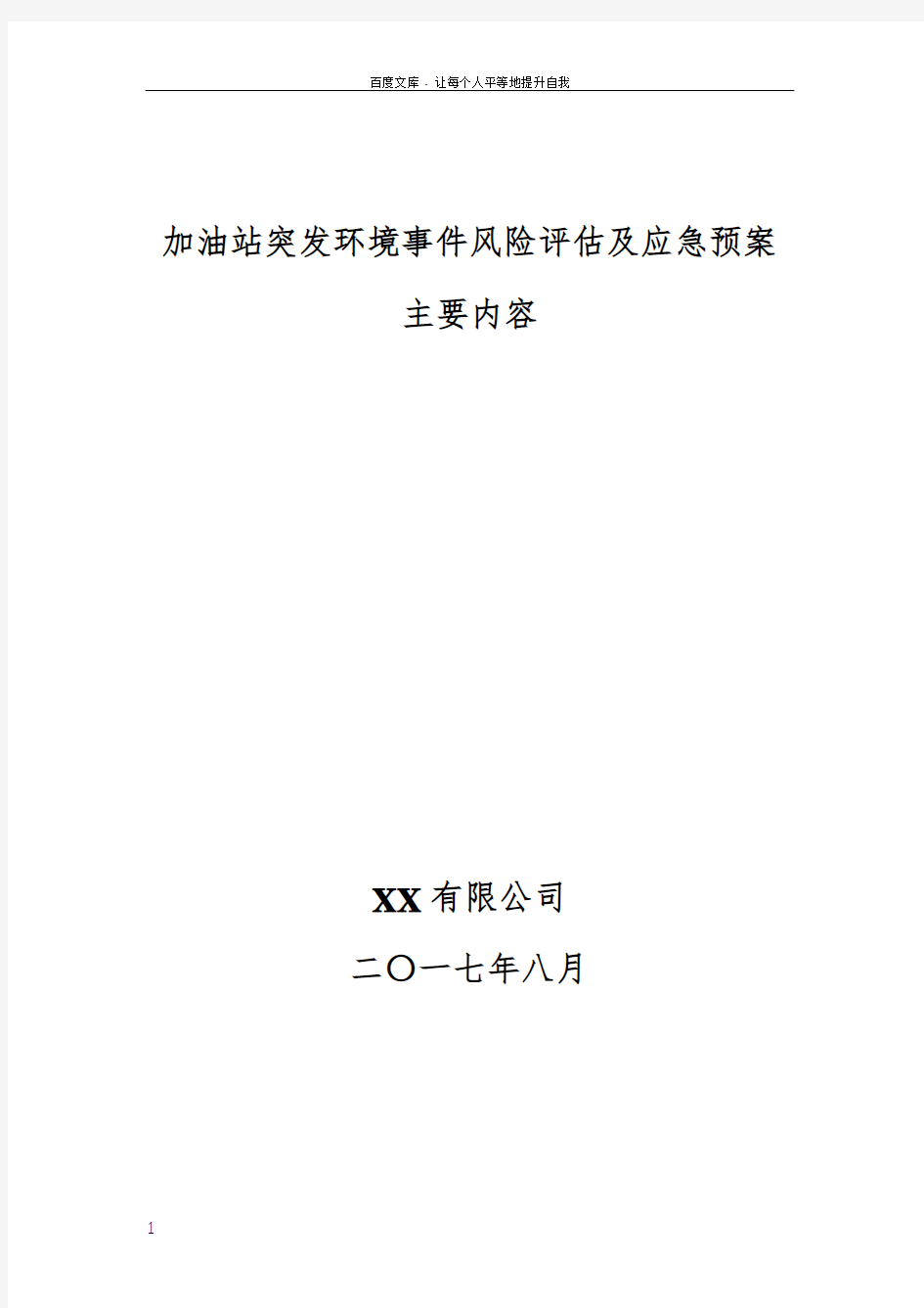 加油站突发环境事件风险评估及应急预案