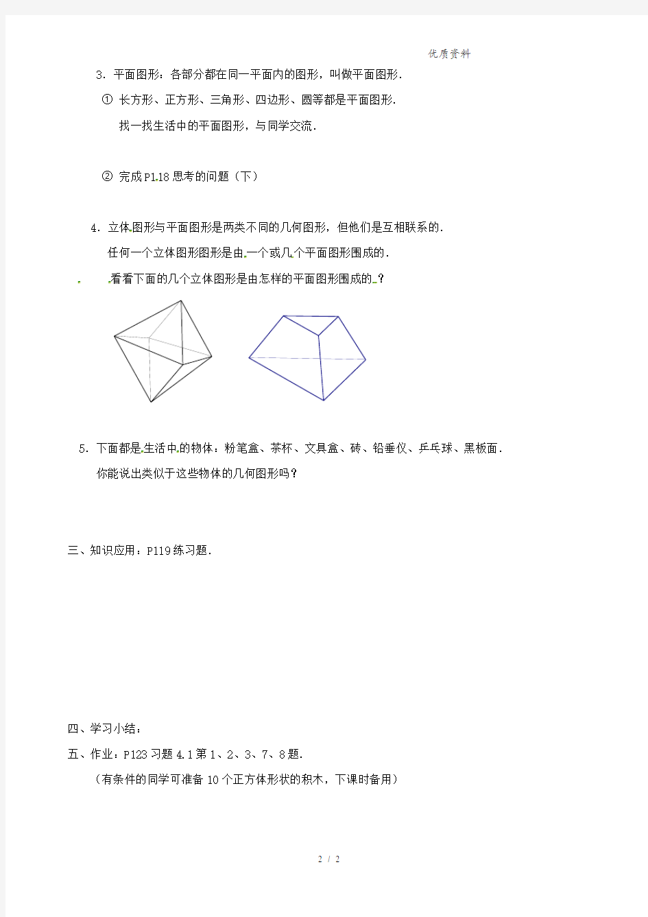 新人教版七年级上册数学4.1 几何图形导学案