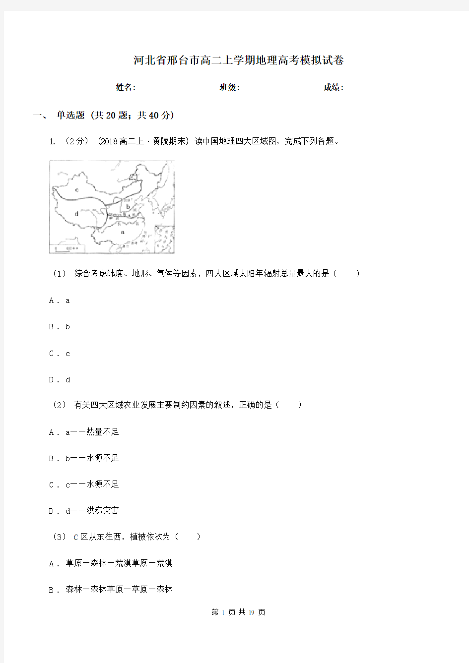 河北省邢台市高二上学期地理高考模拟试卷