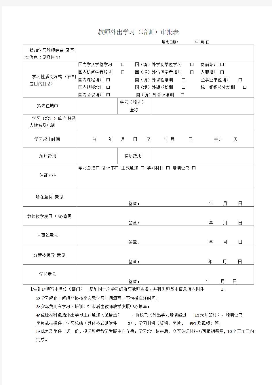 教师外出学习(培训)审批表