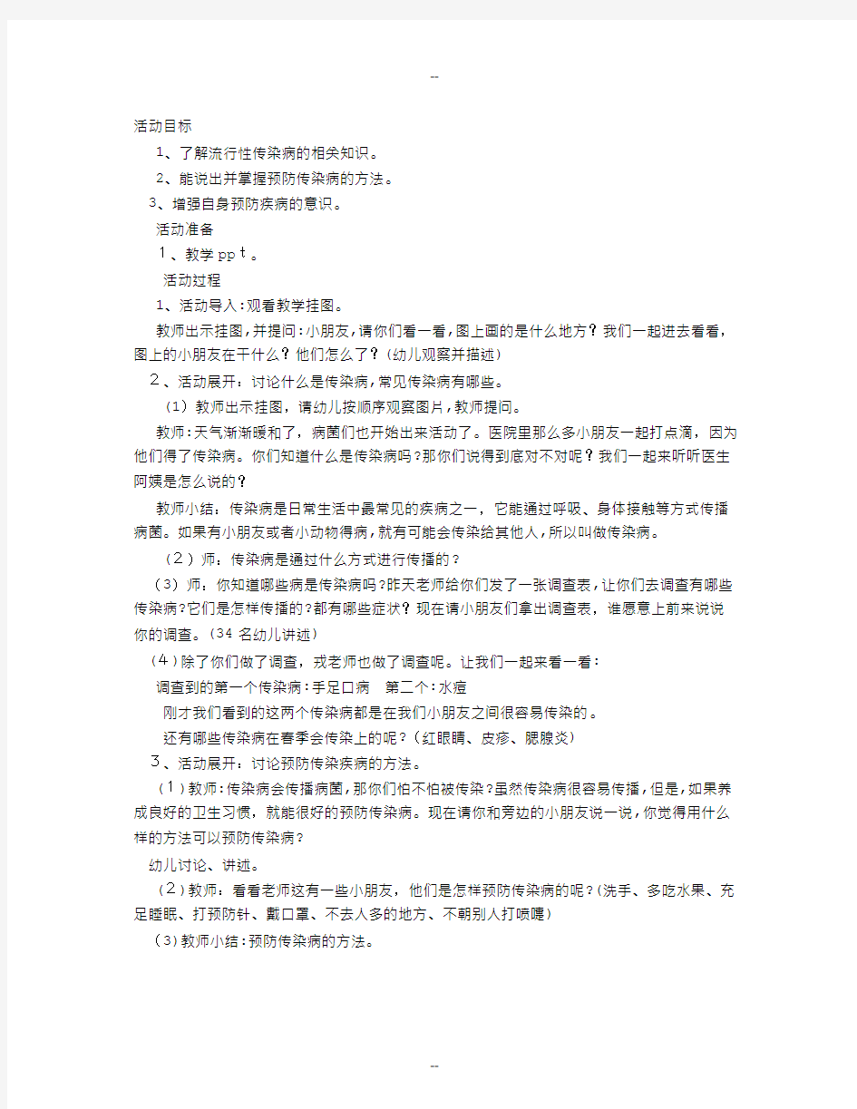 幼儿园大班安全教案：预防传染病