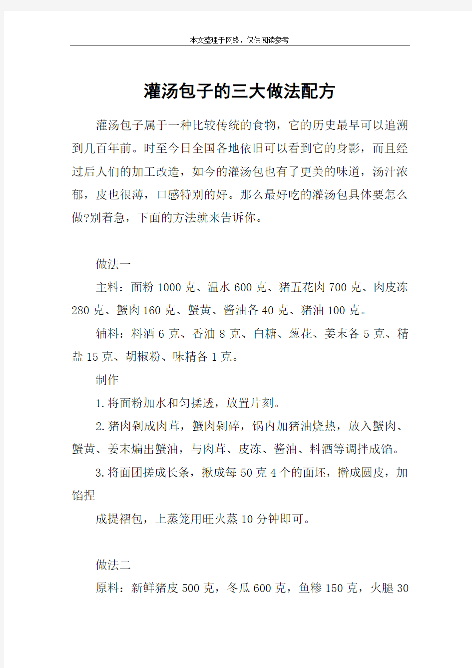 灌汤包子的三大做法配方