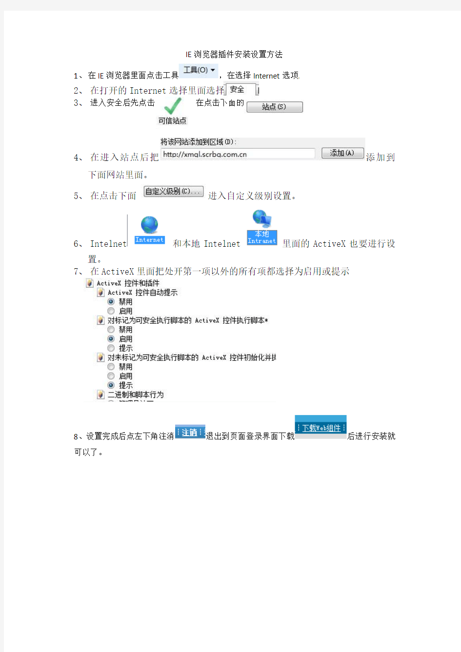 IE浏览器插件安装设置方法