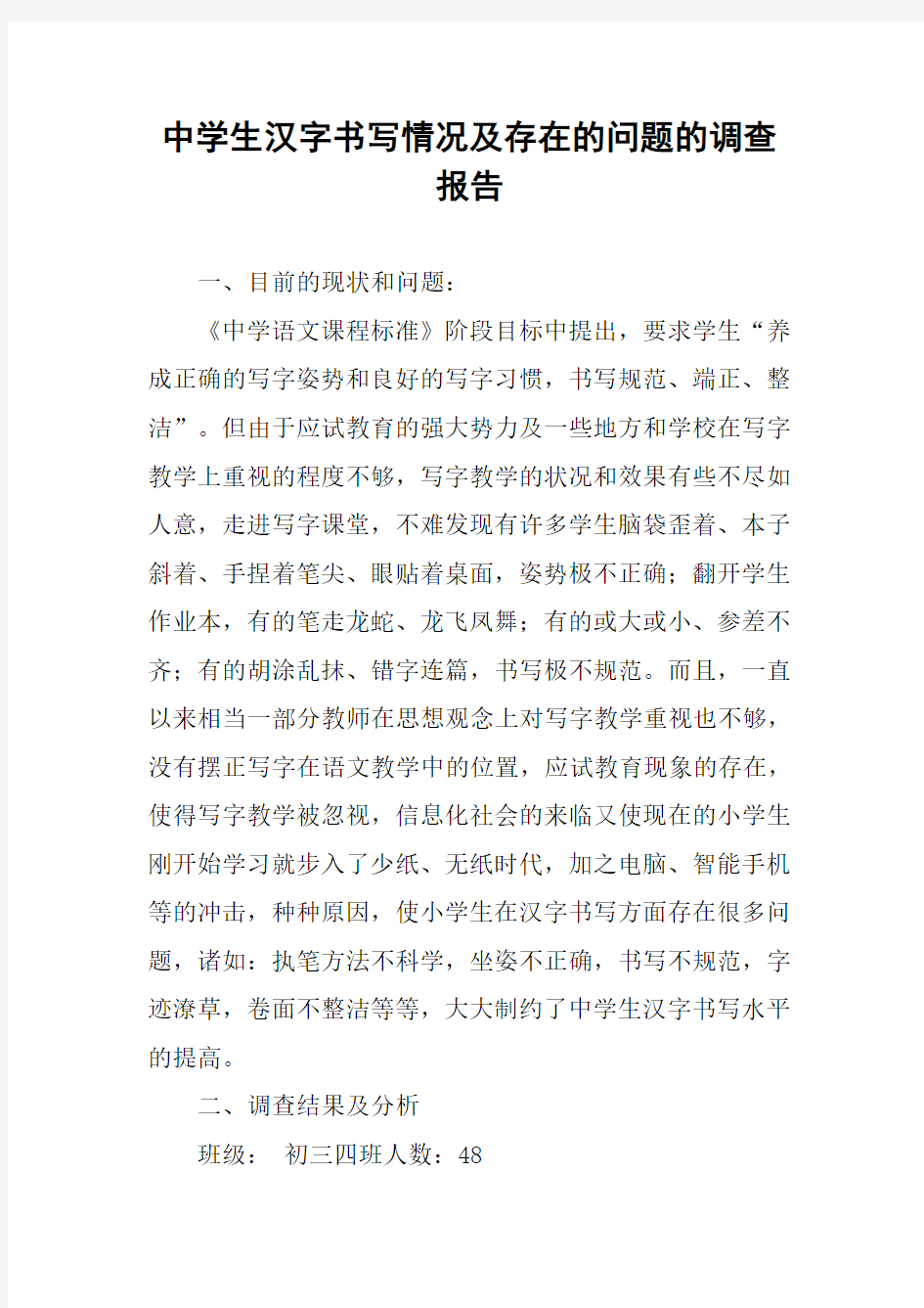 中学生汉字书写情况及存在的问题的调查报告