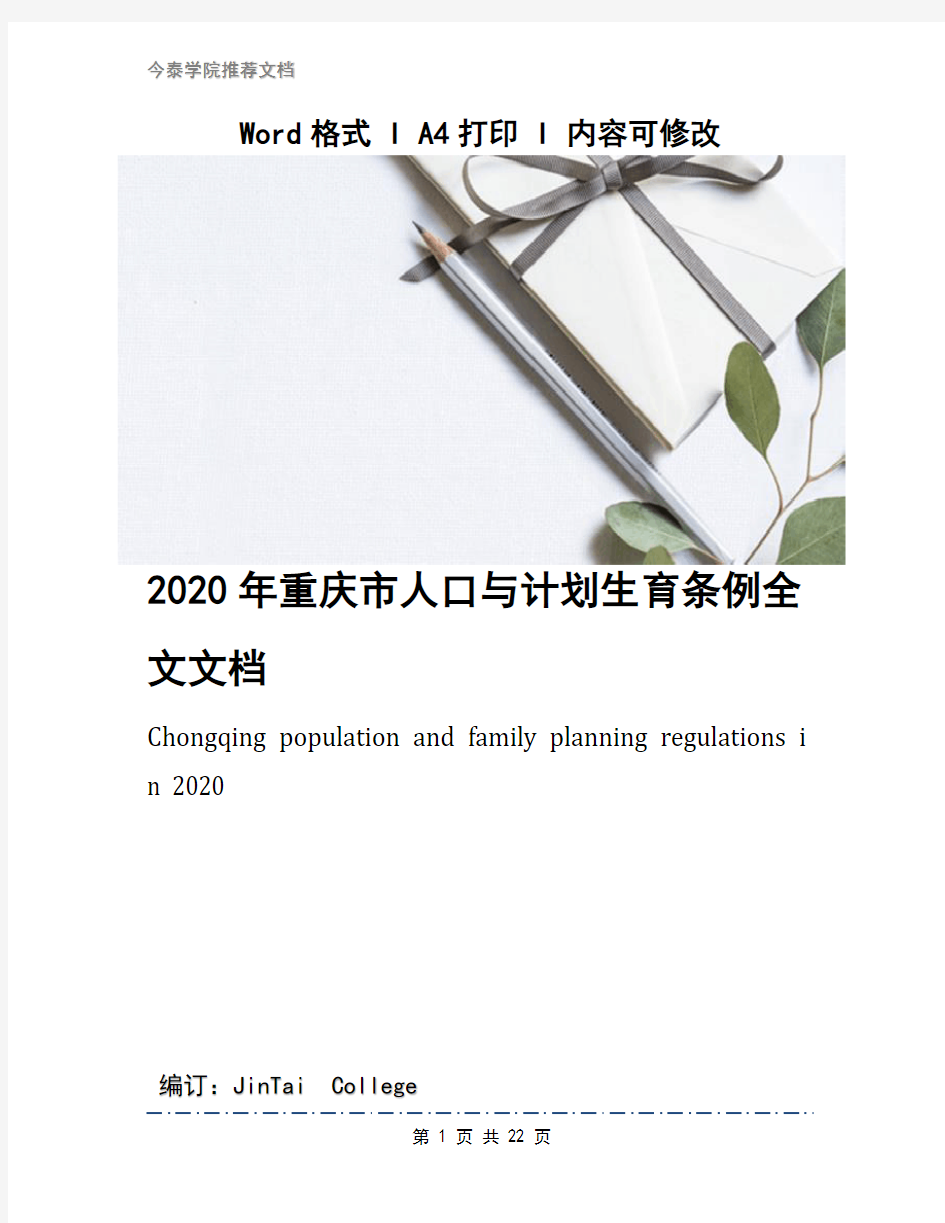 2020年重庆市人口与计划生育条例全文文档