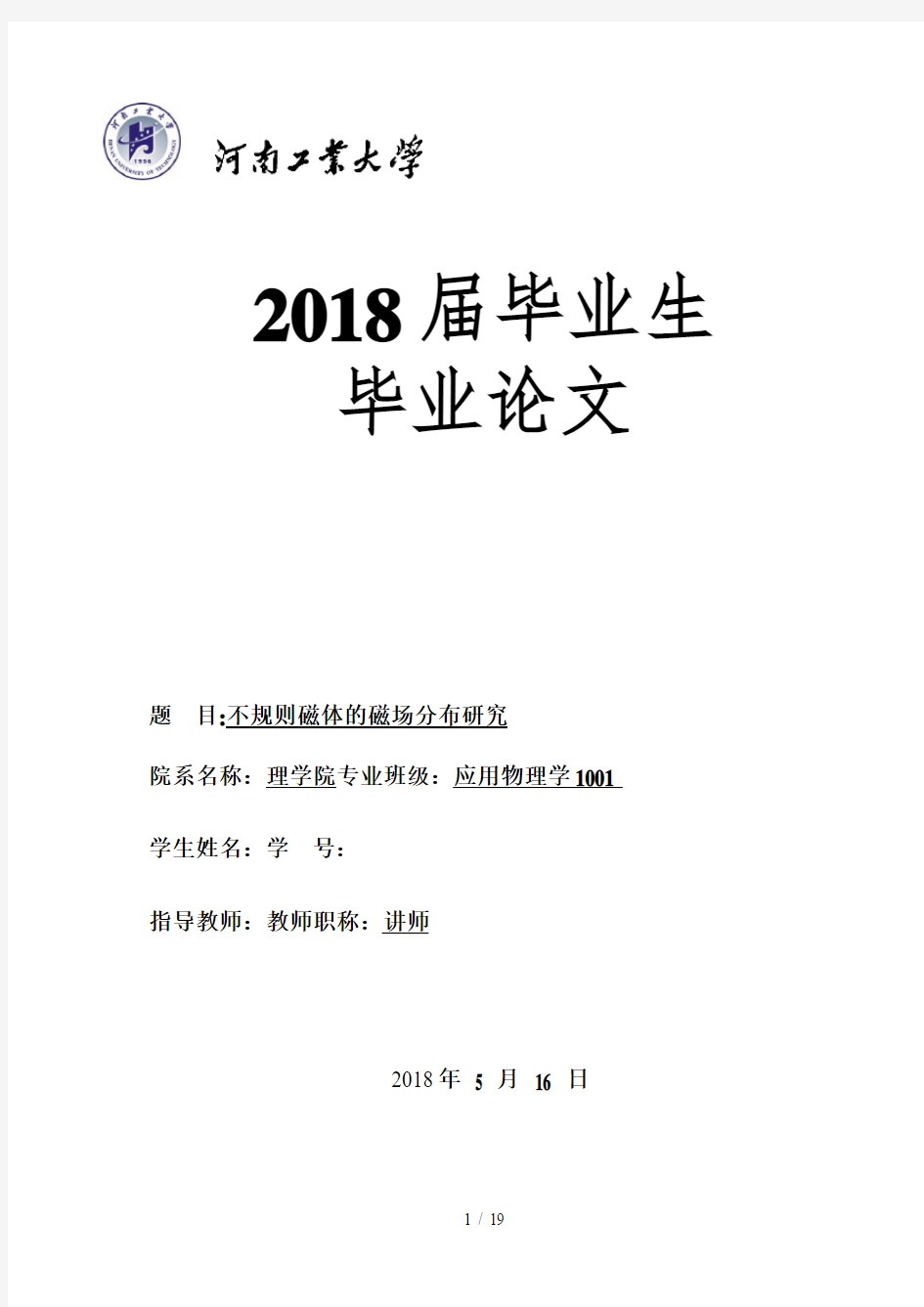 不规则磁体的磁场分布分析研究