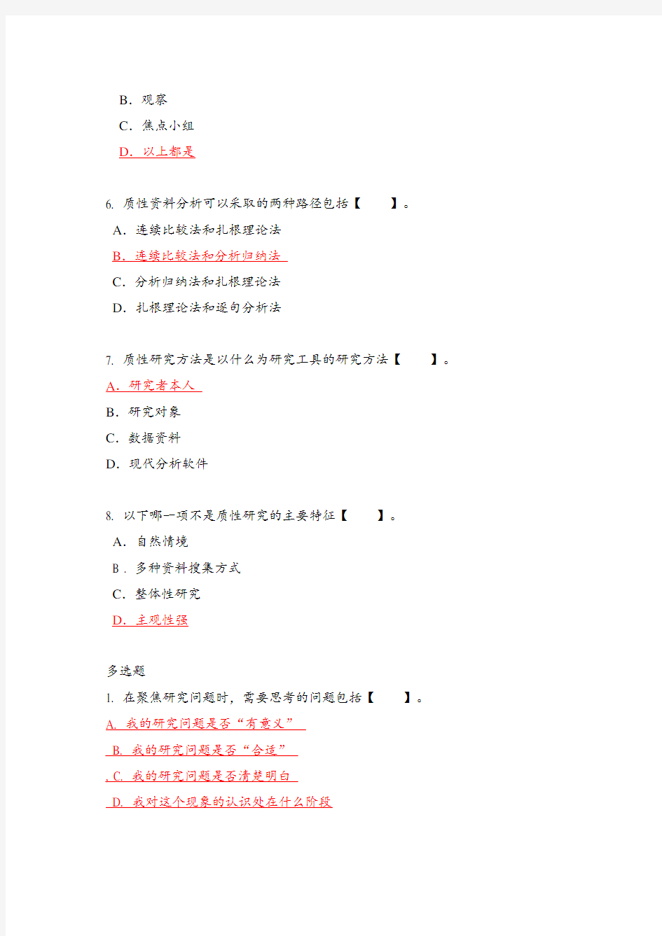 质性研究方法作业和答案