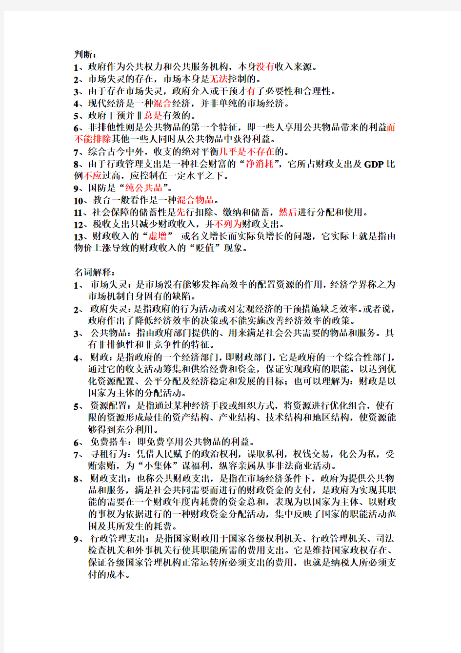 1-5章财政学知识点摘要范文