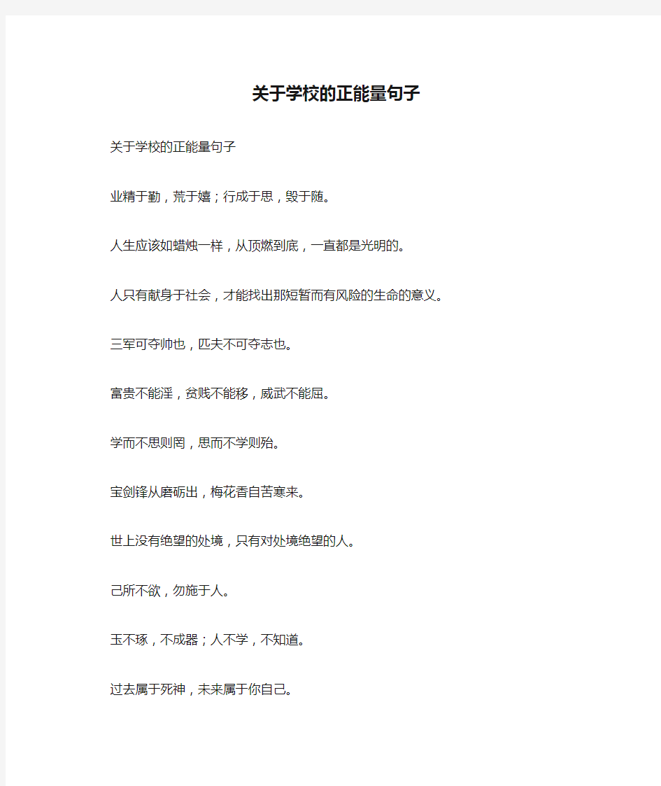 关于学校的正能量句子