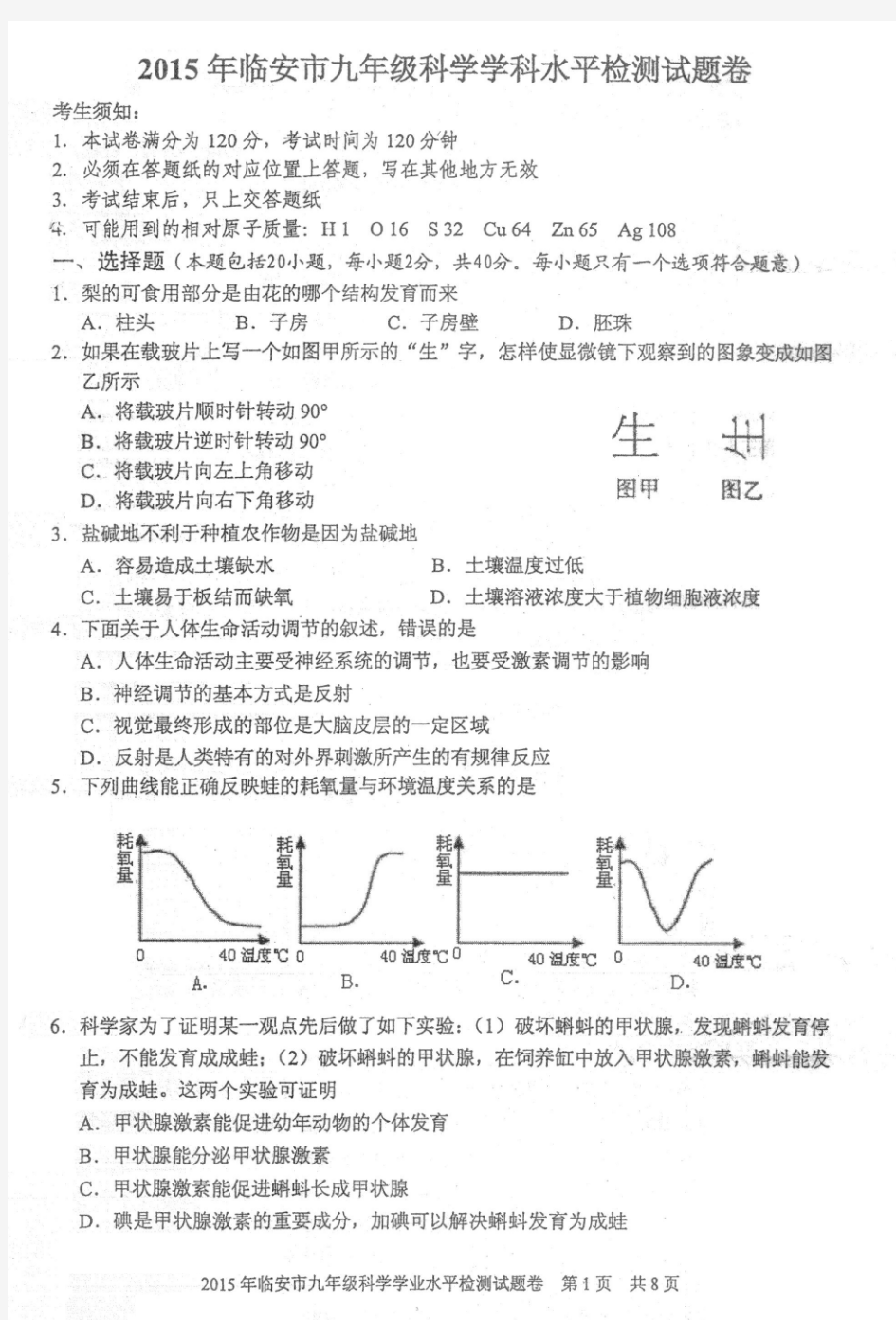 2015年临安市九年级科学学科水平检测试题卷