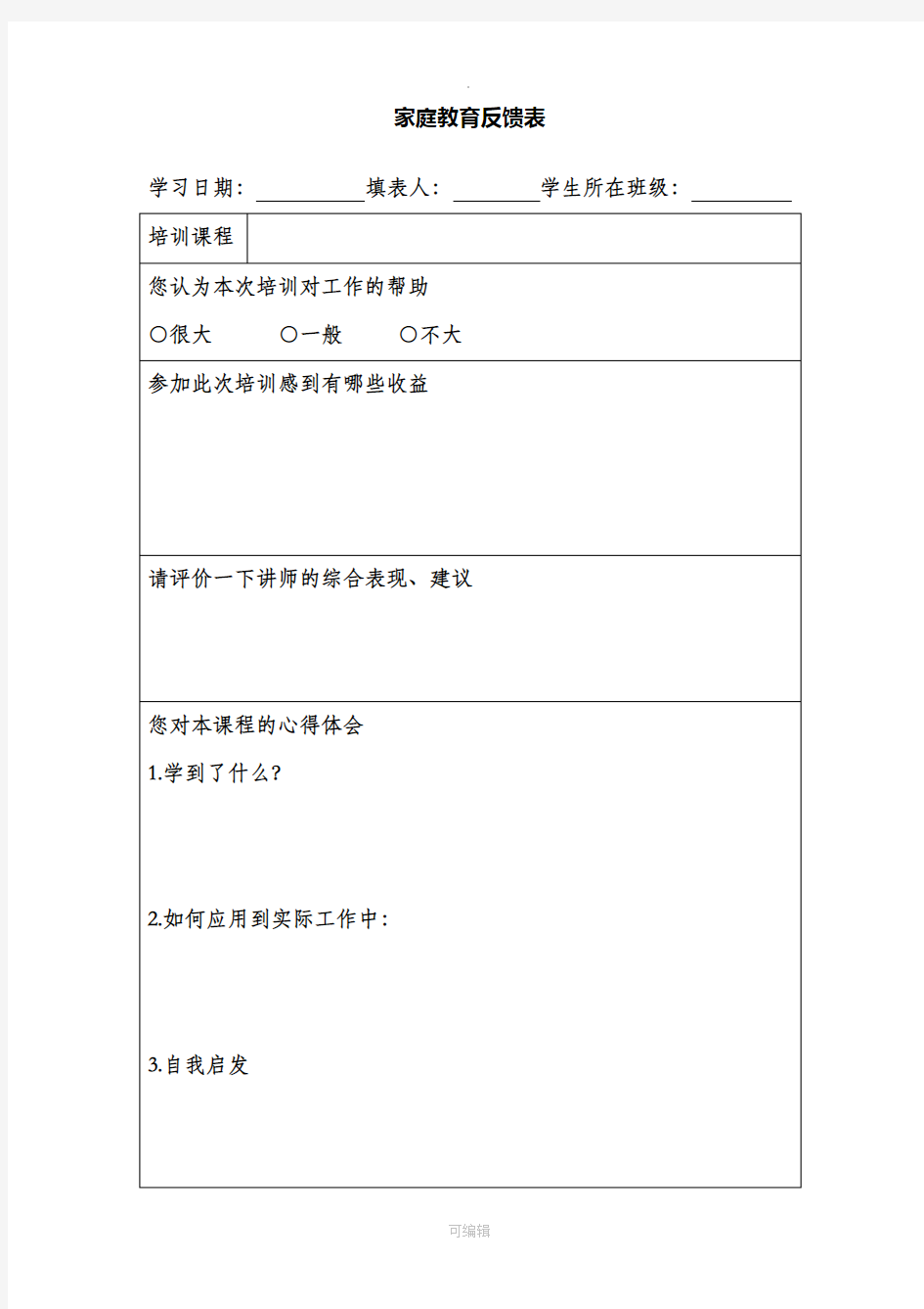 家庭教育反馈表