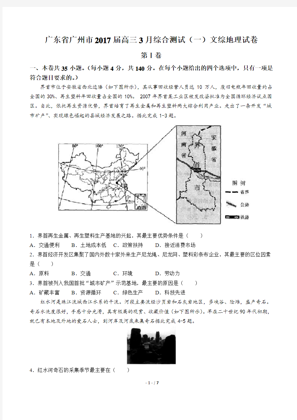 广东省广州市2017届高三3月综合测试(一)文综地理试卷及答案解析