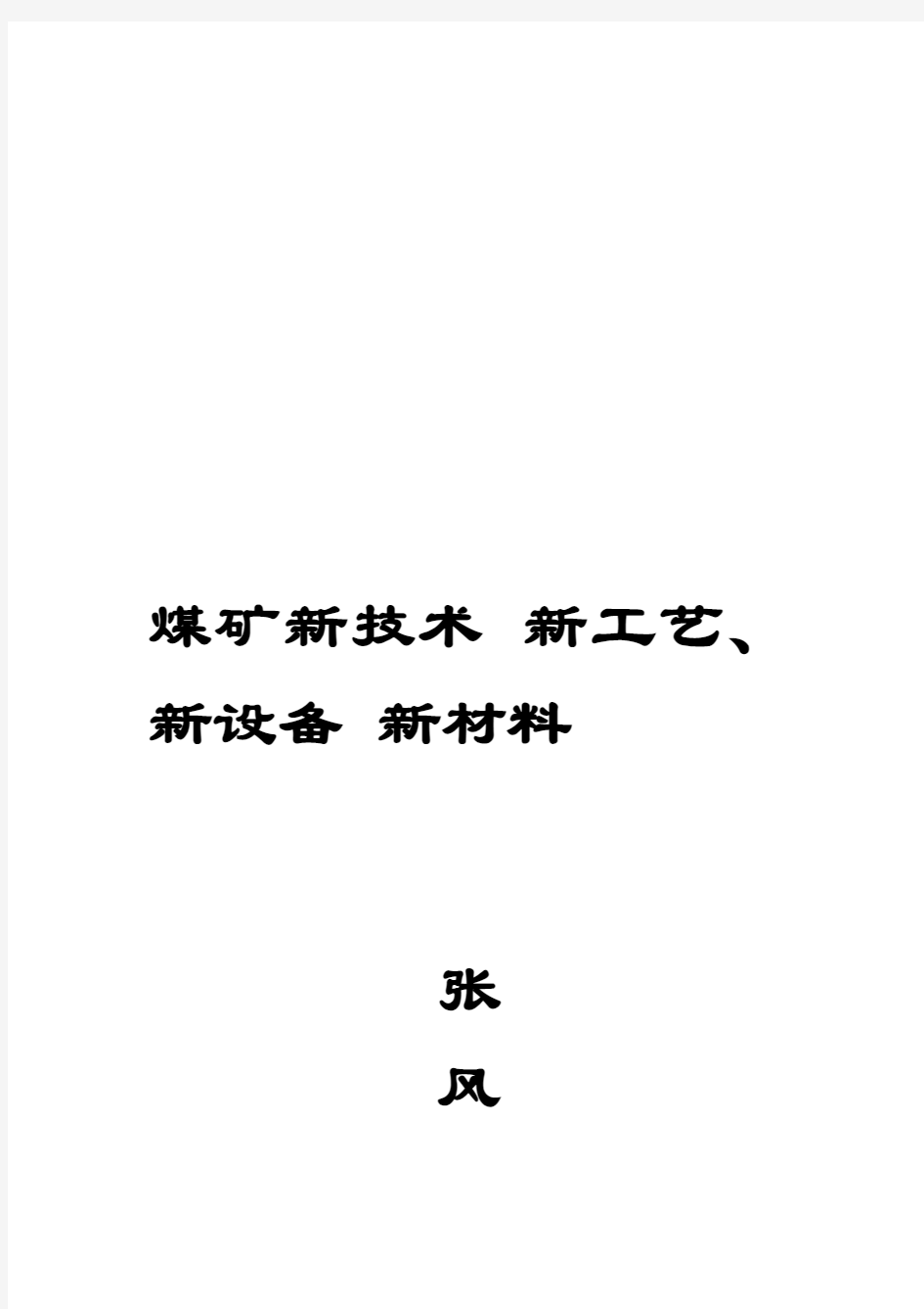 煤矿新技术-新工艺-新设备、新材料