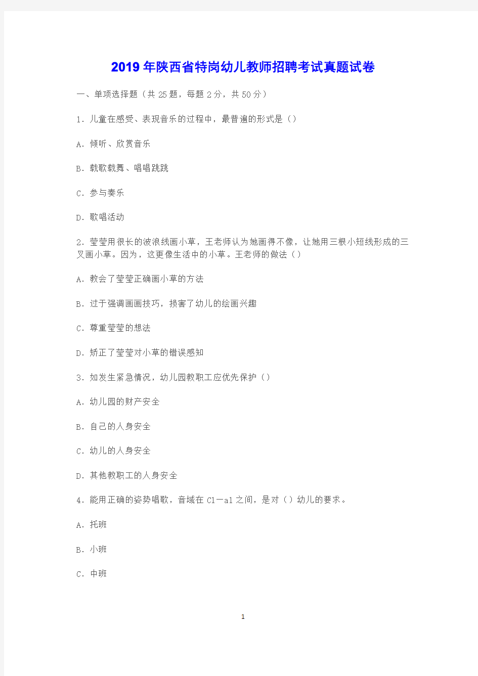 2019年陕西省特岗幼儿教师招聘考试真题试卷