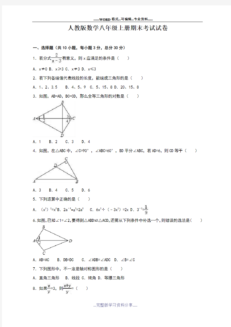 人教版数学八年级上册期末考试试题含答案解析