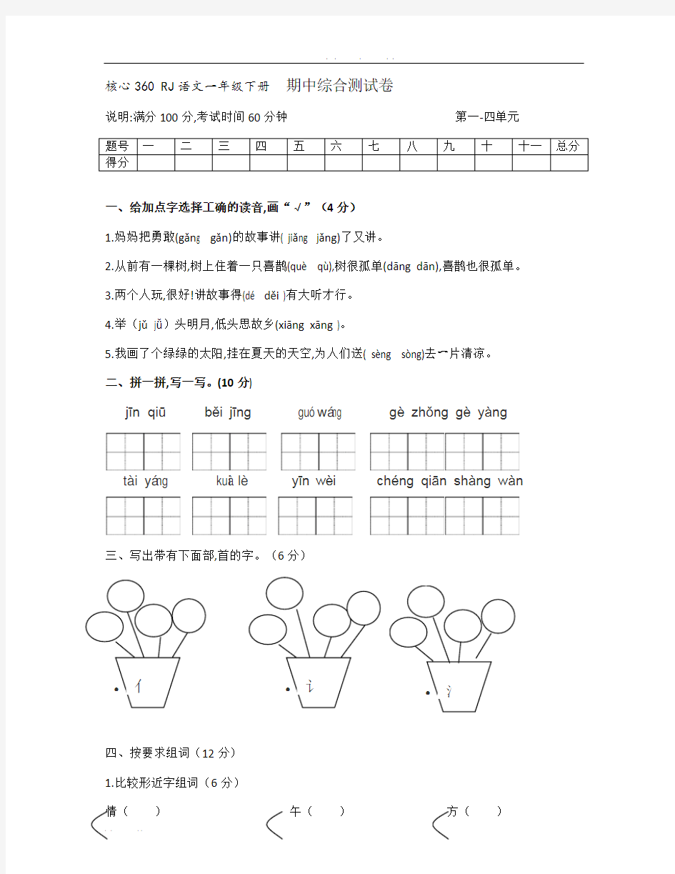 人教版一年级语文期中考试试卷