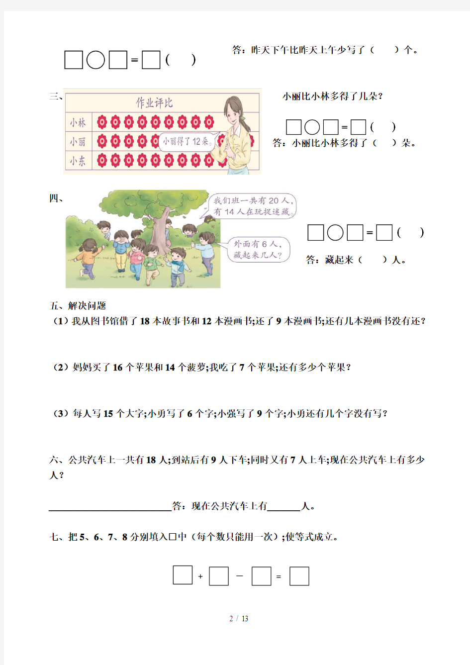 【小学数学】一年级数学下册(1-7单元)错题集完整版