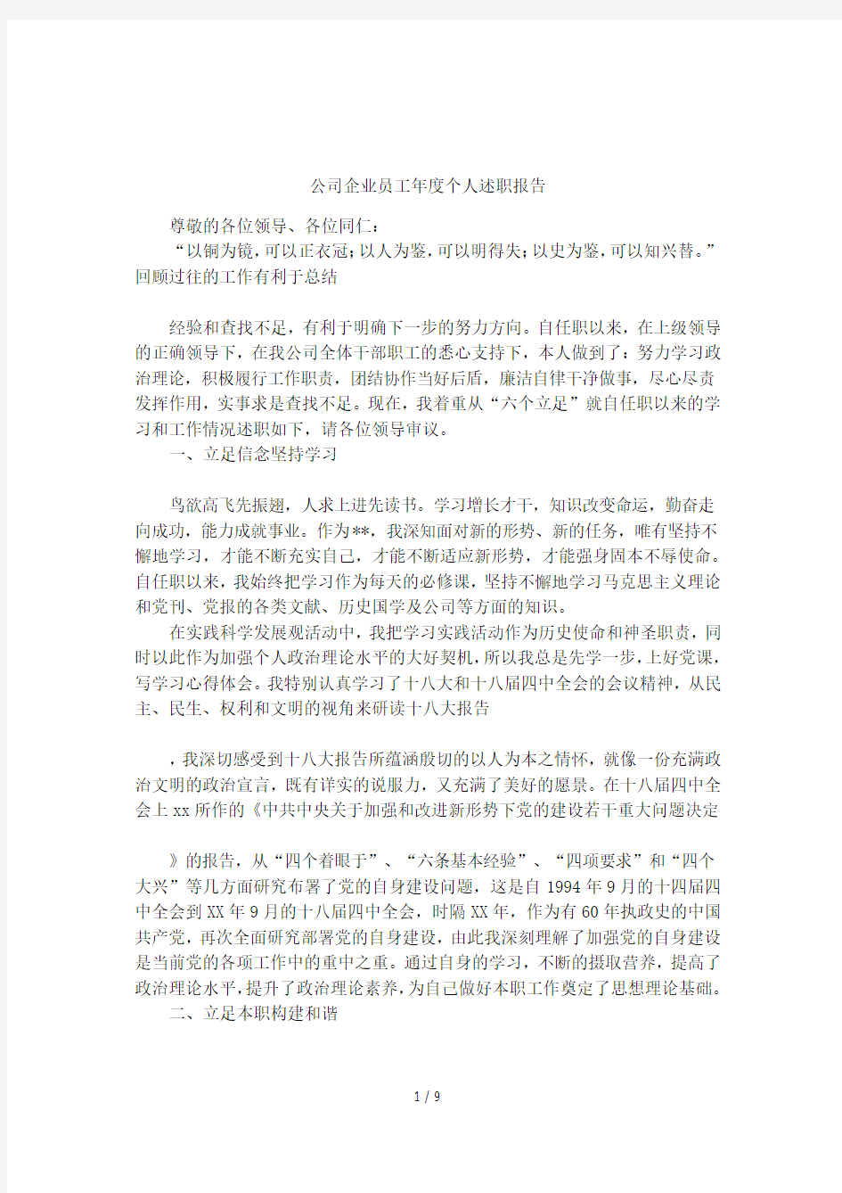 公司企业员工年度个人述职报告