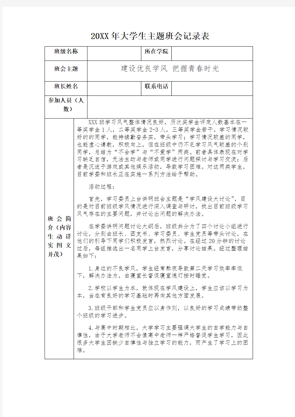 大学生主题班会记录表