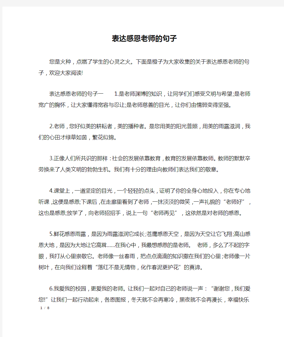 表达感恩老师的句子_经典语句