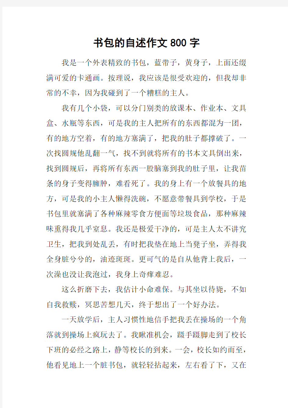 书包的自述作文800字