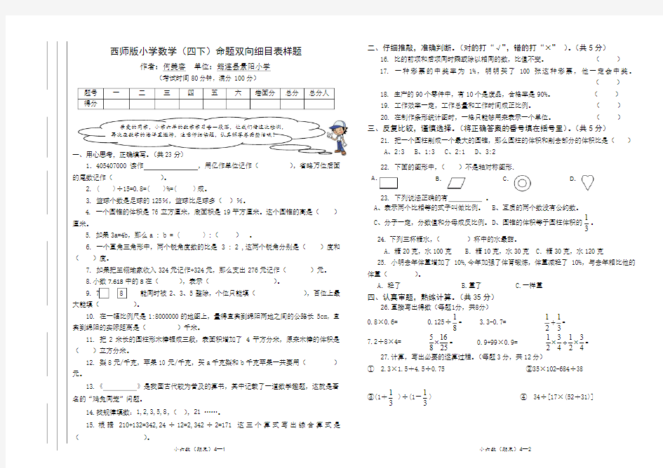 小学数学(六下)命题双向细目表样题