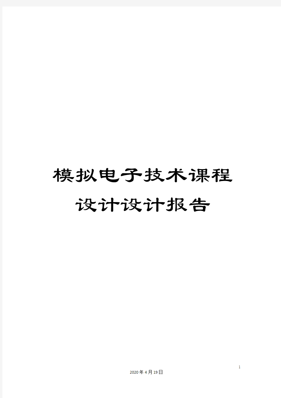 模拟电子技术课程设计设计报告范本