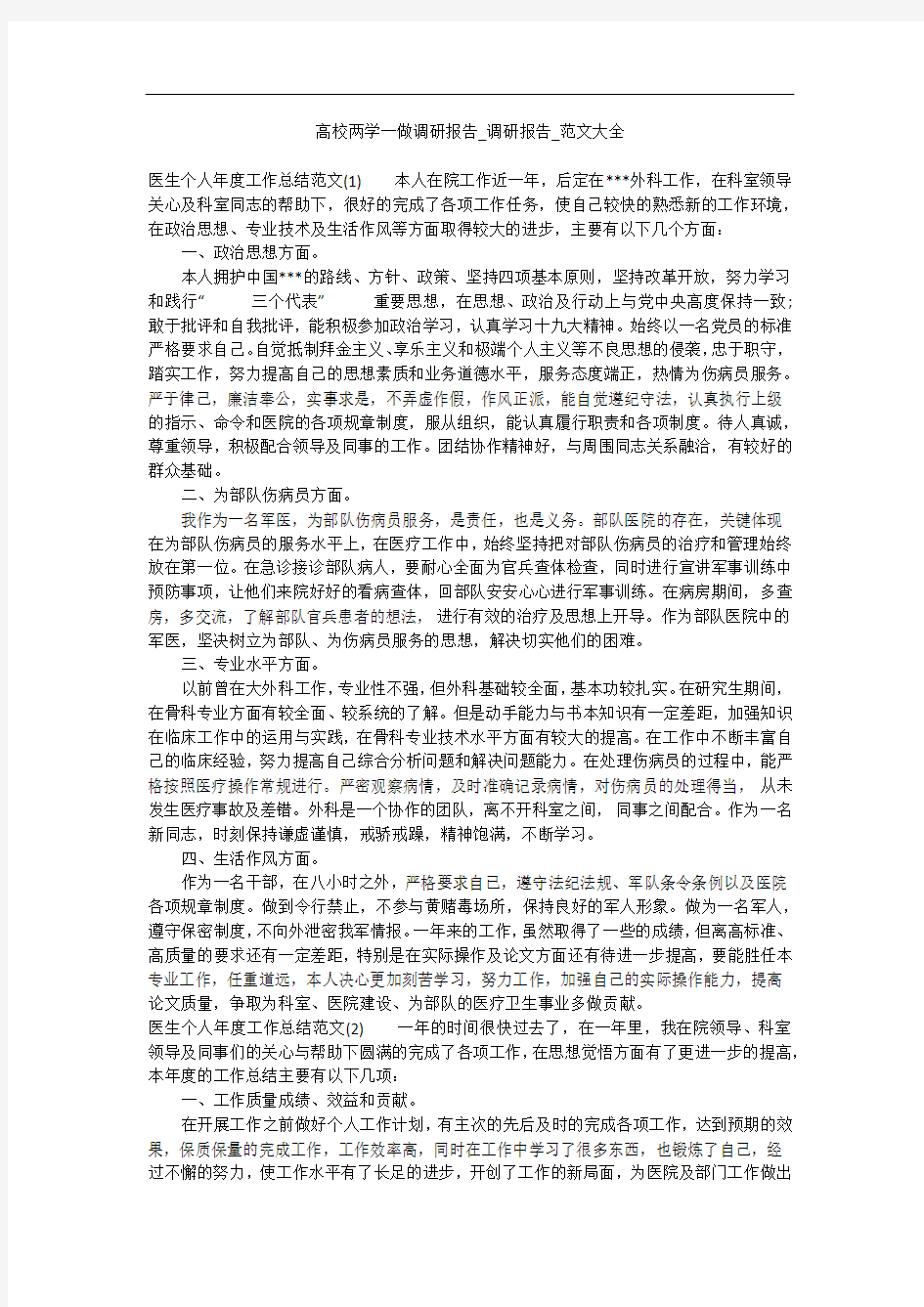 高校两学一做调研报告_调研报告_范文大全