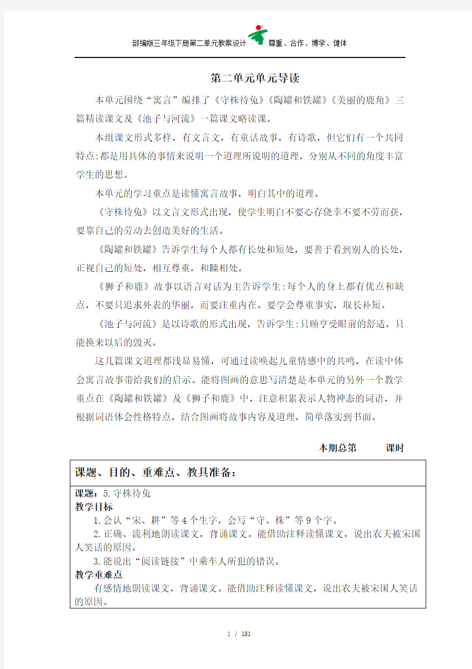 部编版三年级下册第二单元教案设计