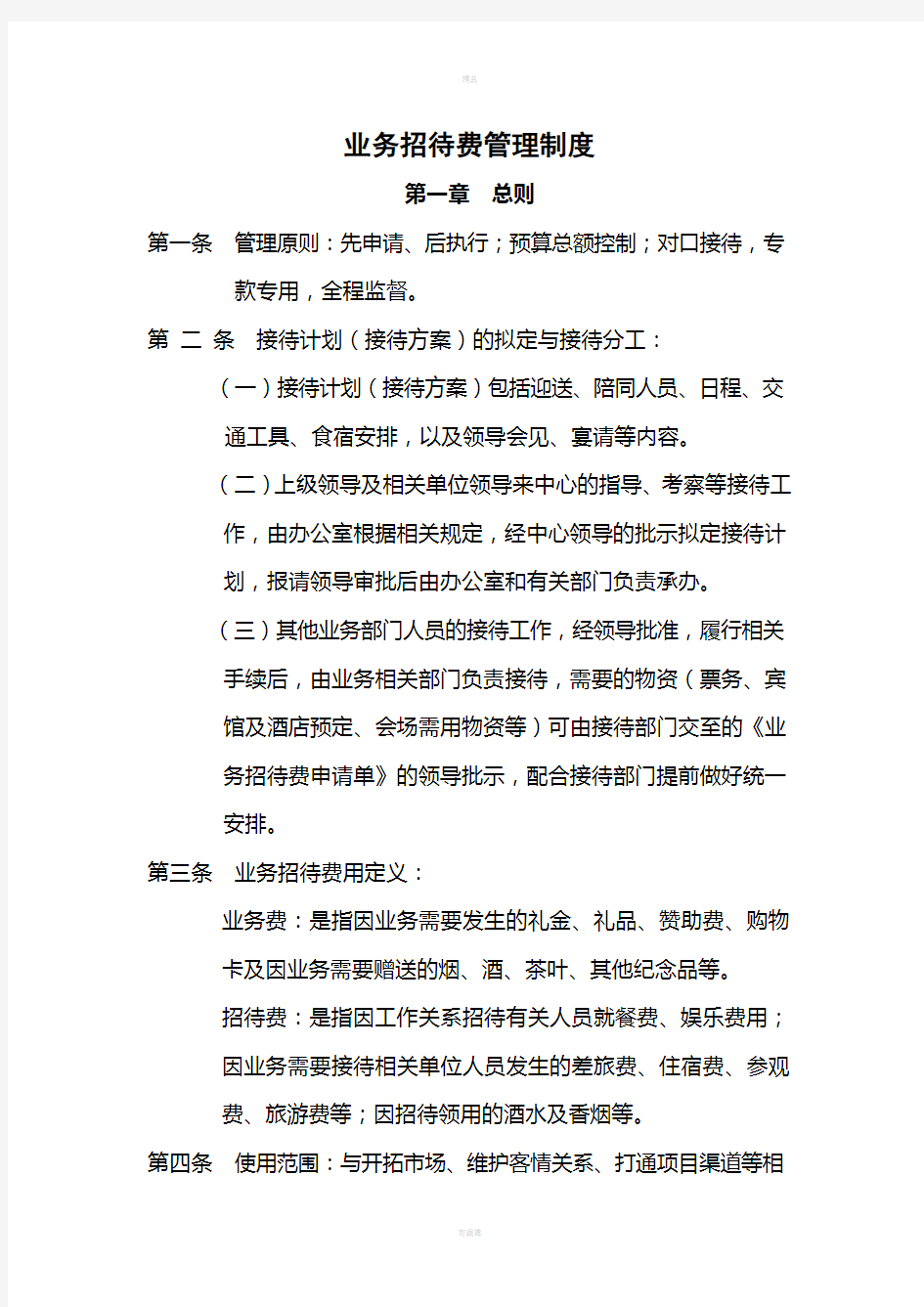 人力资源公司业务招待费管理制度