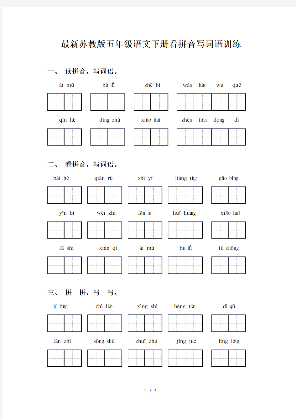 最新苏教版五年级语文下册看拼音写词语训练