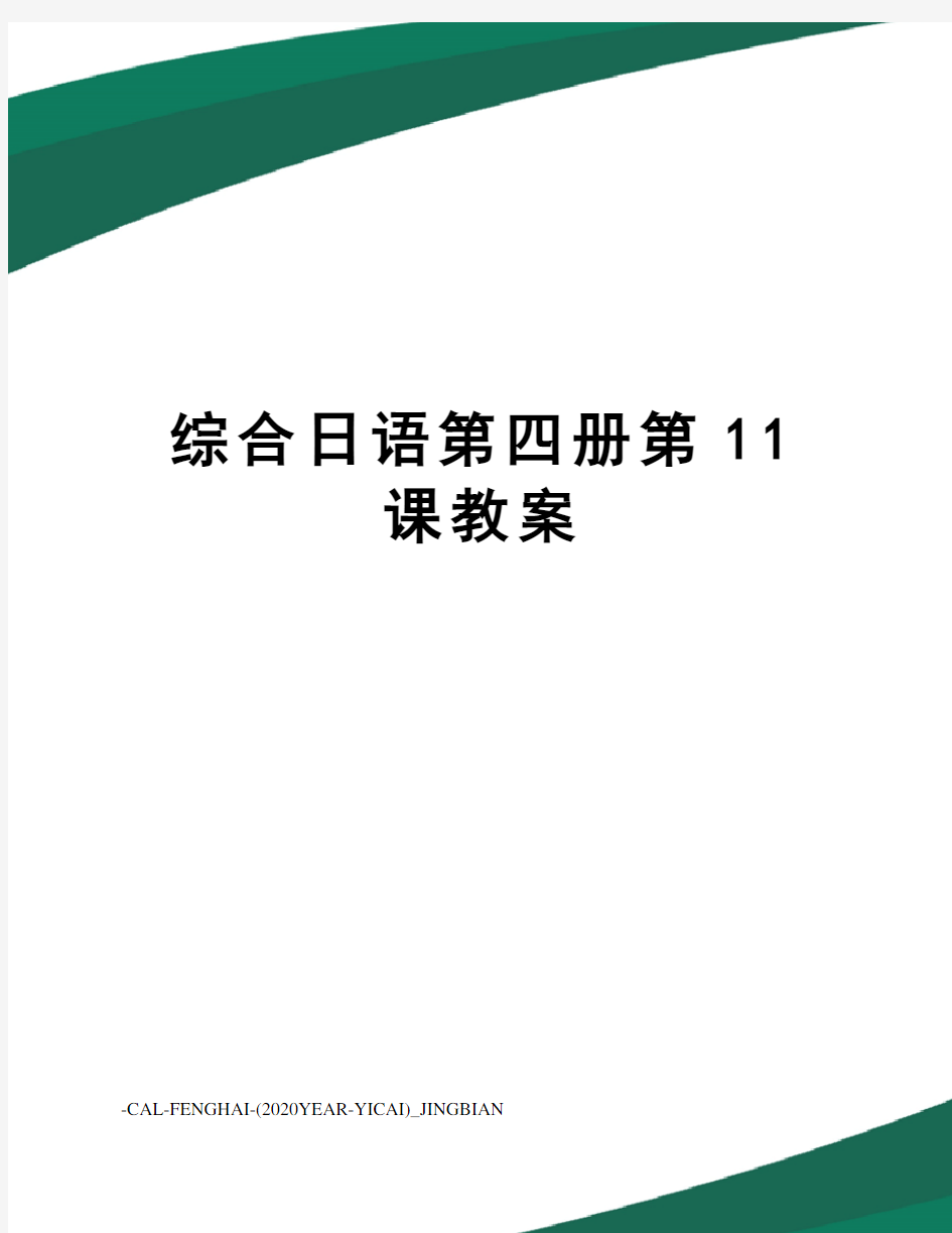 综合日语第四册第11课教案