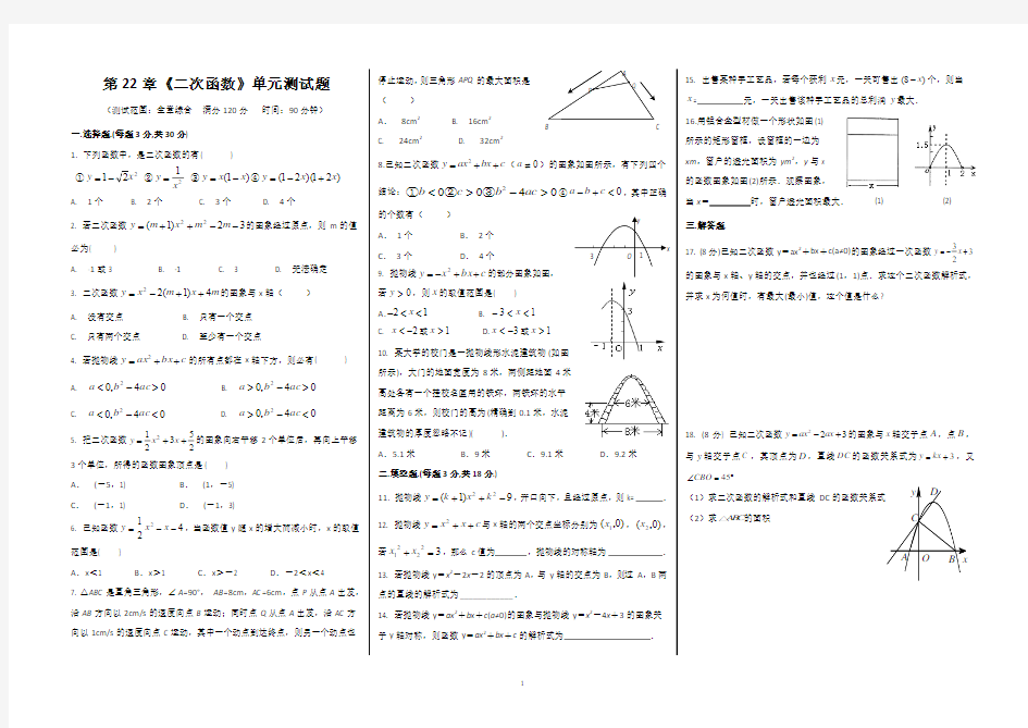 第22章《二次函数》单元测试题