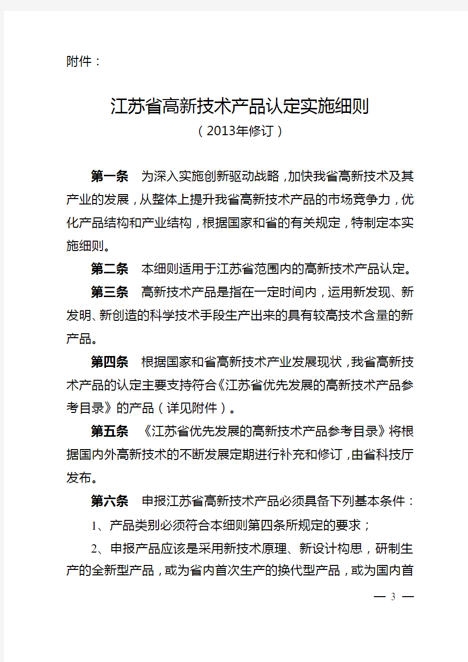 某省高新技术产品认定实施细则