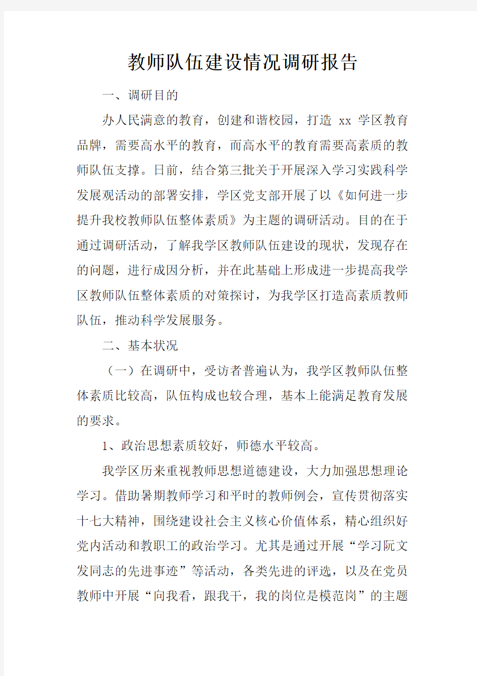 教师队伍建设情况调研报告