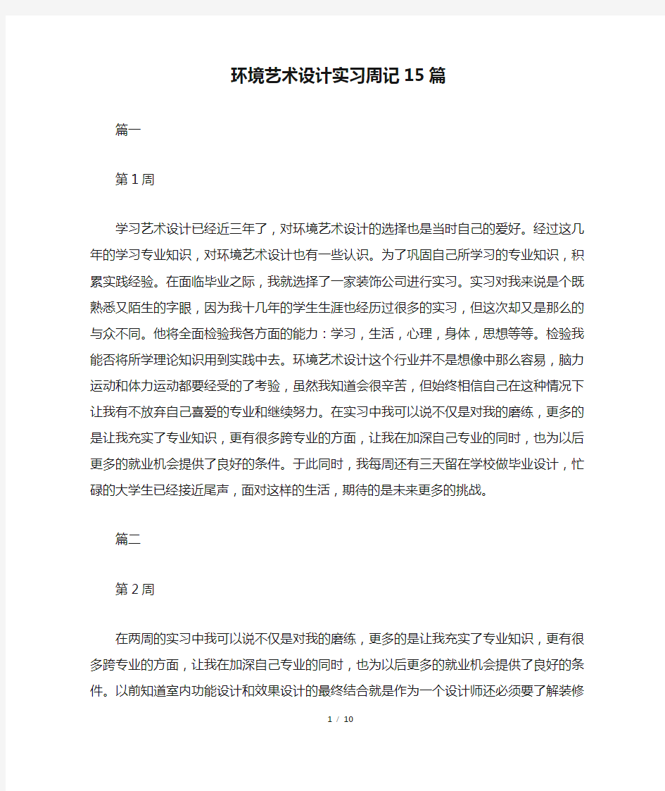 环境艺术设计实习周记15篇