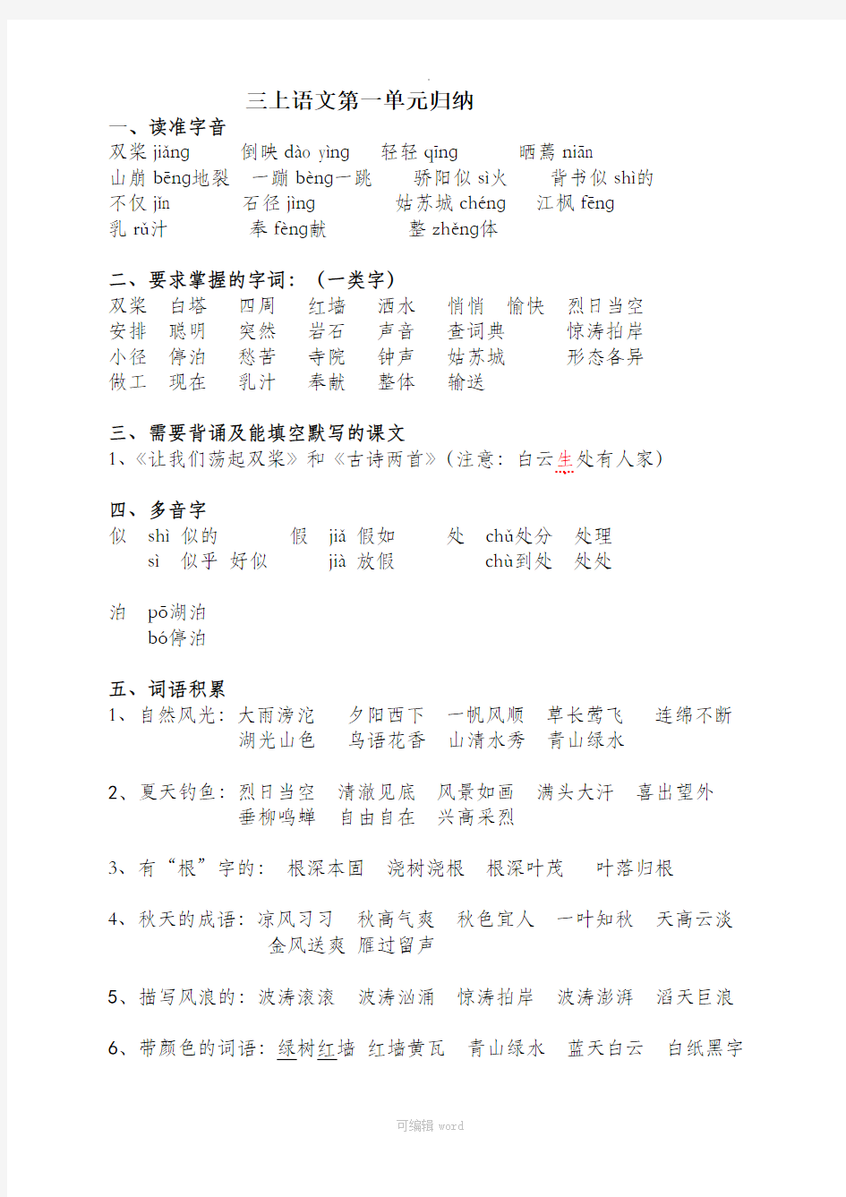 苏教版三年级上册语文第一单元知识点归纳