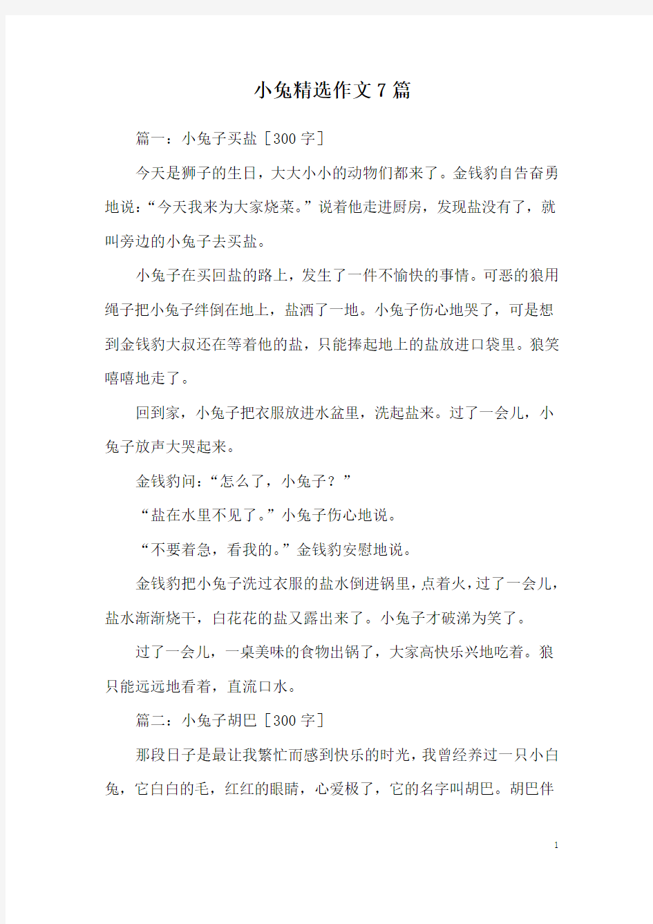 小兔精选作文7篇