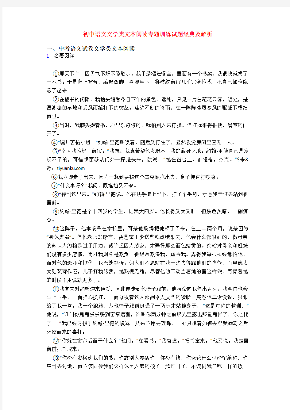 初中语文文学类文本阅读专题训练试题经典及解析