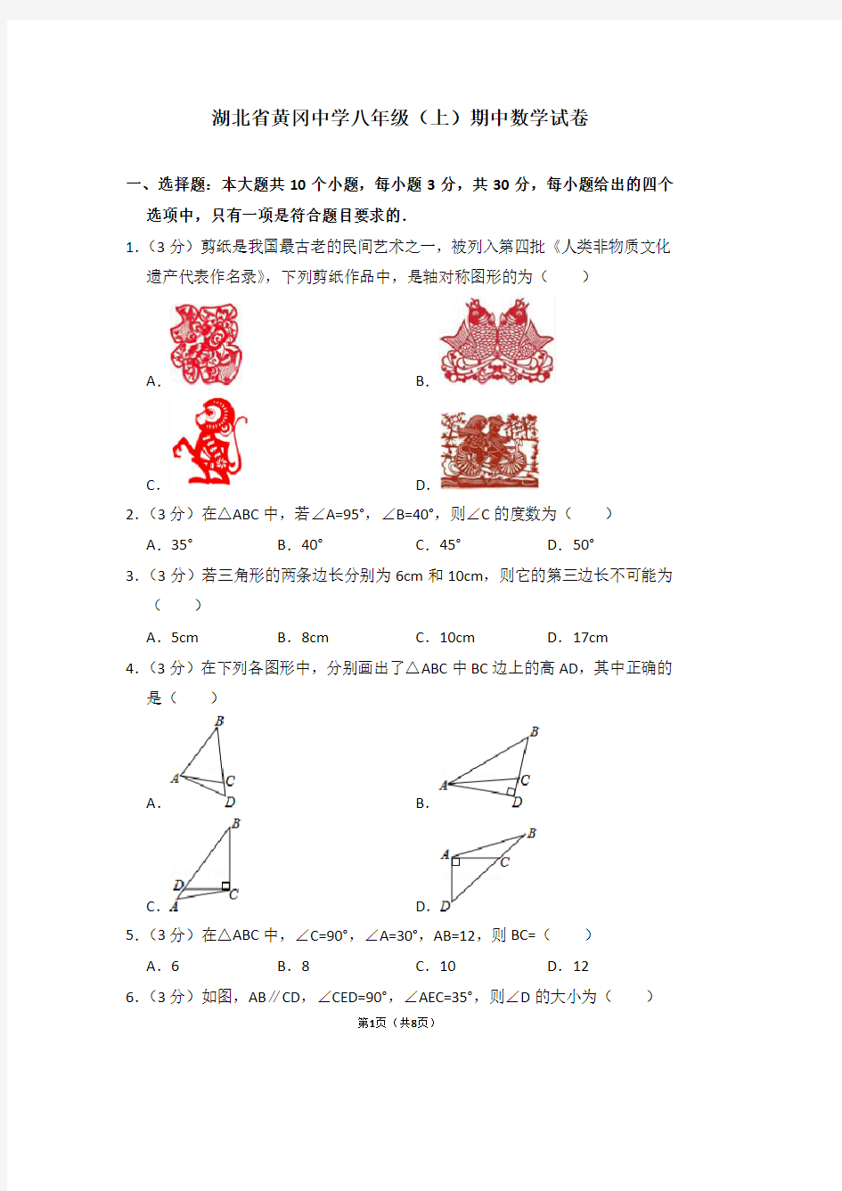 湖北省黄冈中学八年级(上)期中数学试卷