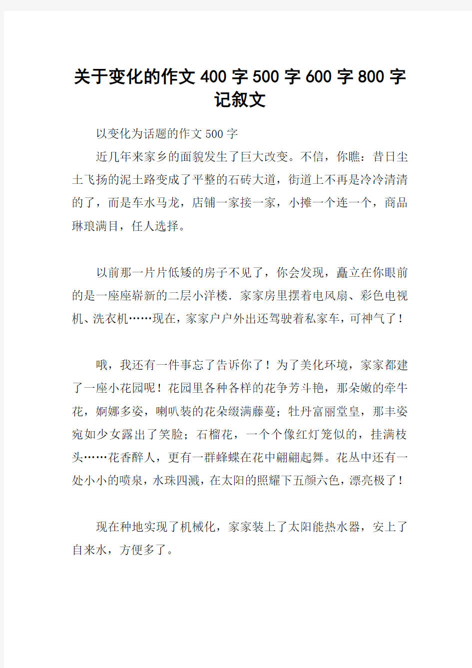 关于变化的作文400字500字600字800字记叙文