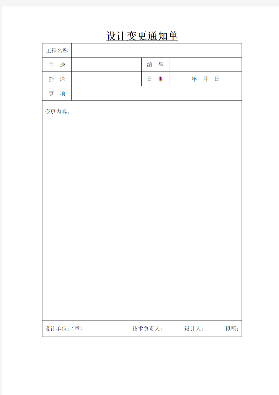 设计变更通知单