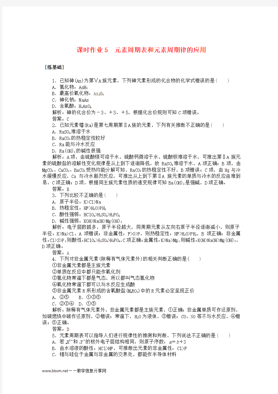 新人教版高中化学必修2课时作业5元素周期表和元素周期律的应用含解析