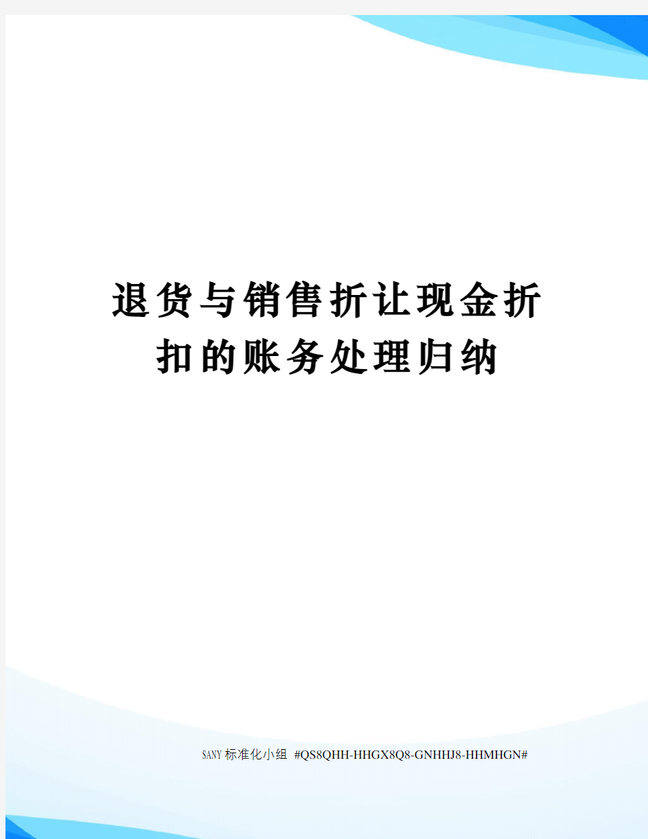 退货与销售折让现金折扣的账务处理归纳