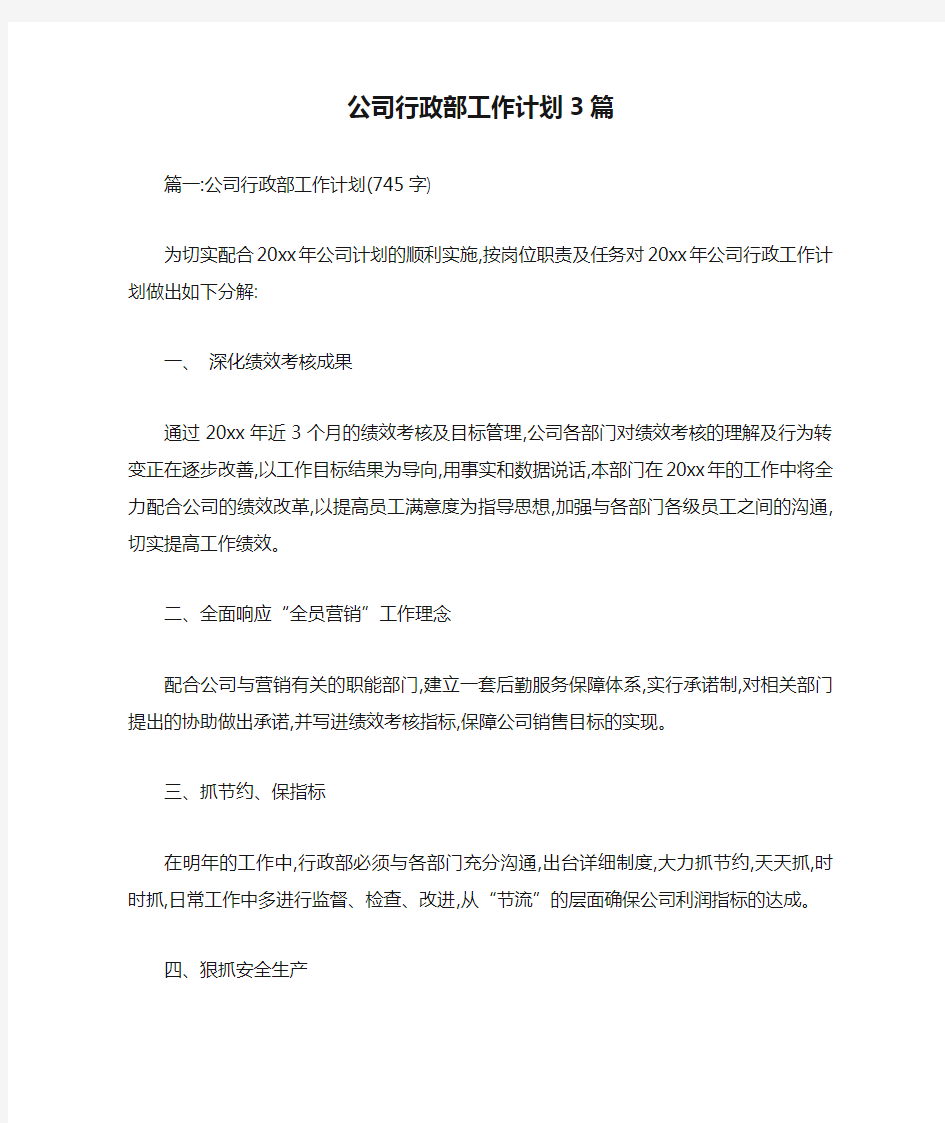 公司行政部工作计划3篇